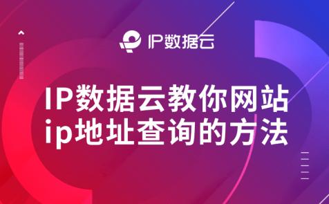 日本ip地址查询网站大全,网站ip地址查询