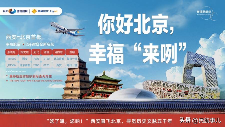幸福航空新开西安至北京航线,西安幸福航空