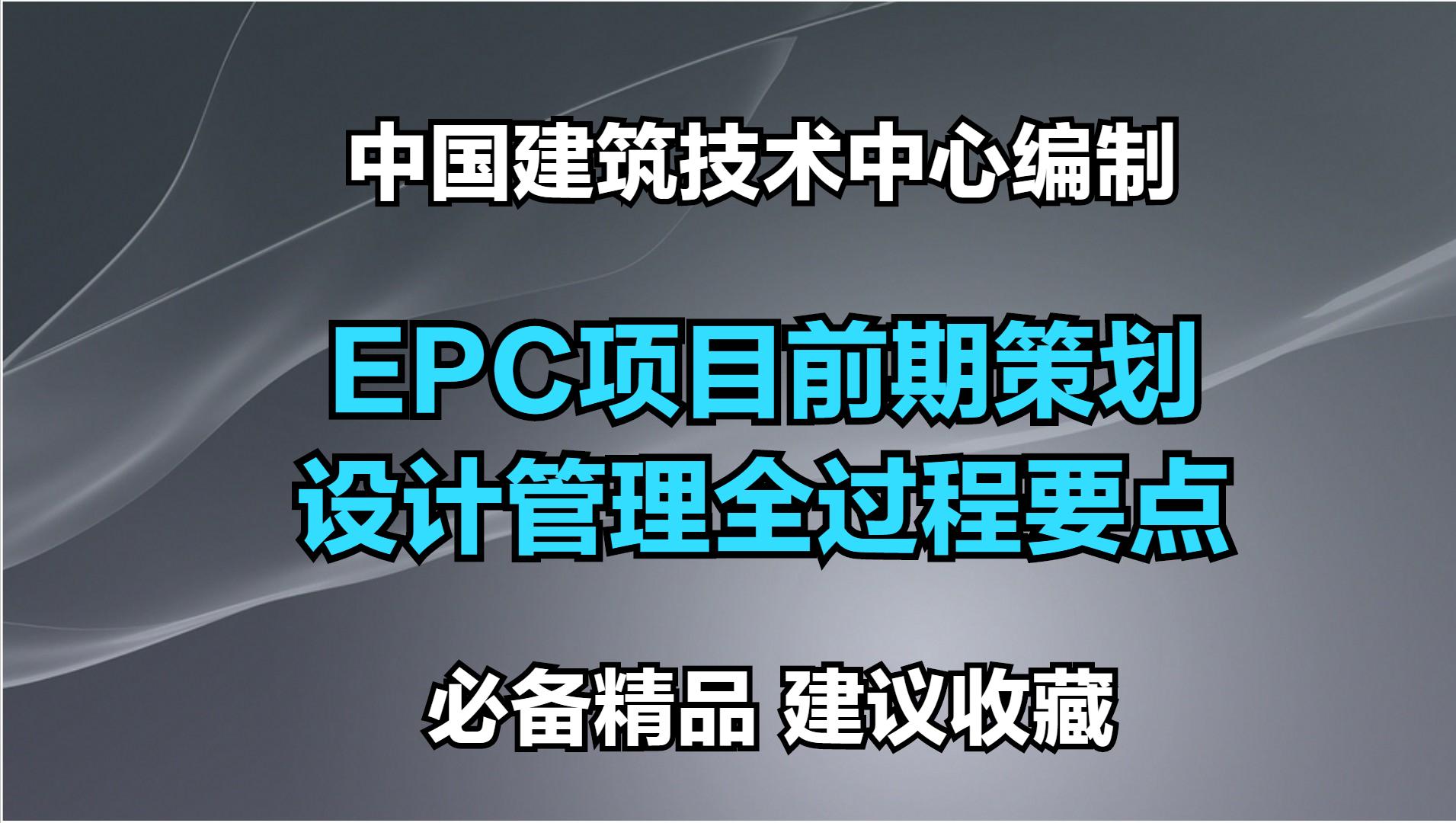 epc前期策划及设计管理全过程,epc总承包前期策划方案