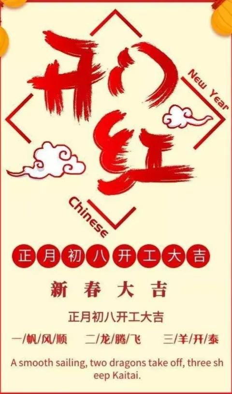 初八早上好图片祝福语,正月初八早上好暖心祝福语句