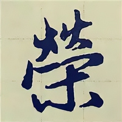 学赵孟頫楷书千字文后学什么,赵孟頫行书基本笔画入门视频