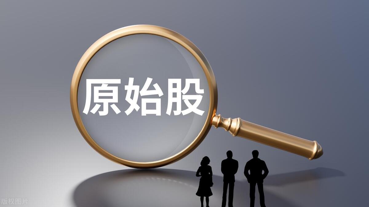 4元以下的股票算是原始股,什么样原始股靠谱
