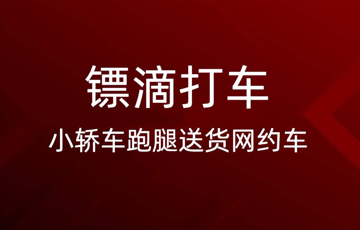 镖滴打车平台怎么收费,镖滴打车合肥开通了吗