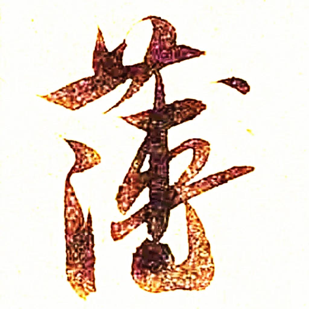 米字趣味,米芾米字
