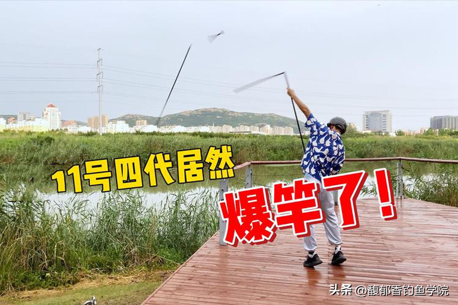 为什么钓鱼那么多爆竿,钓鱼出现爆竿是什么意思