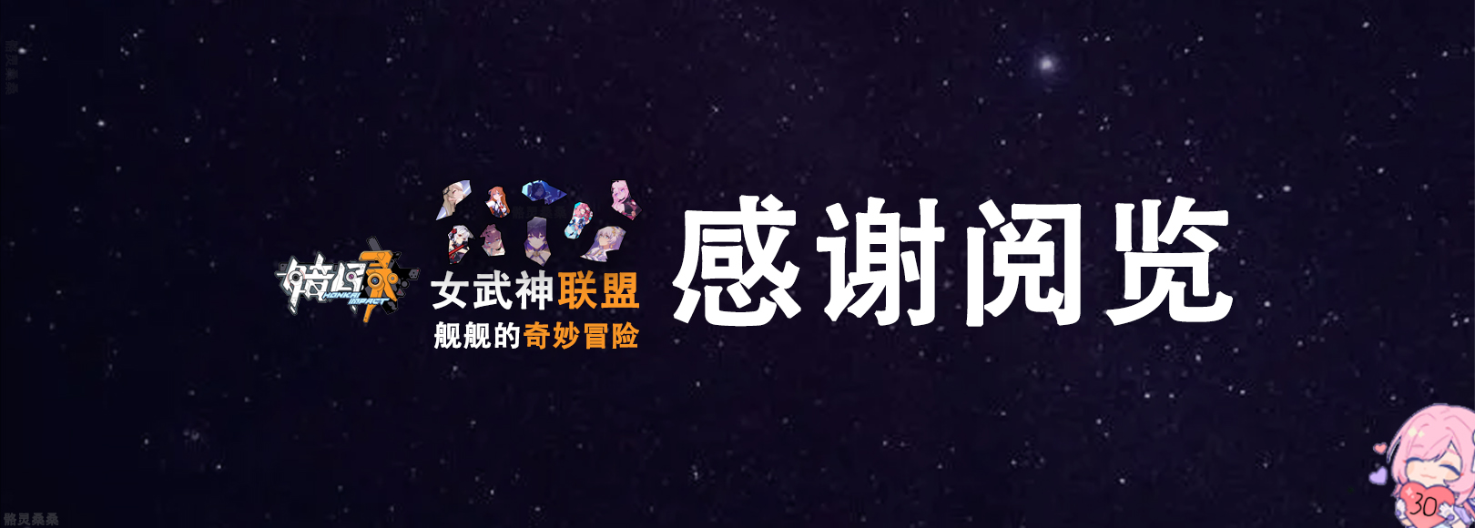 崩坏三主线舰长,崩坏三二十七位女武神向舰长告白