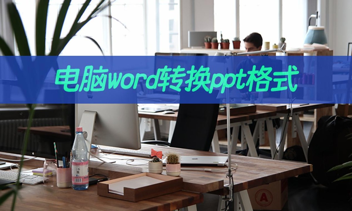 免费把word转换成ppt最简单的方法,word转换成ppt最简单的方法