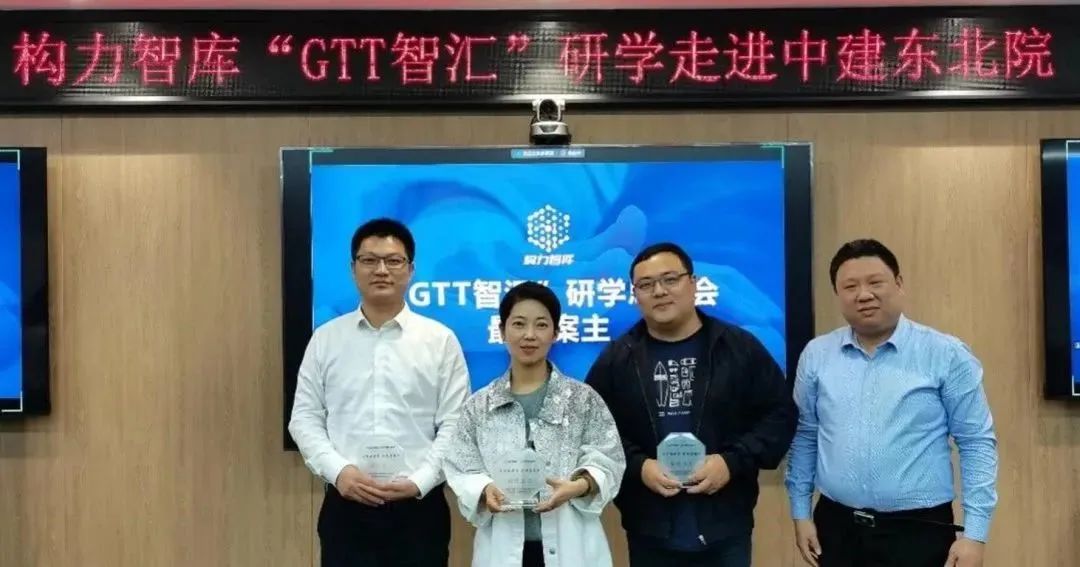 格物致知·学以践行|构力智库“GTT智汇”研学走进中建东北院