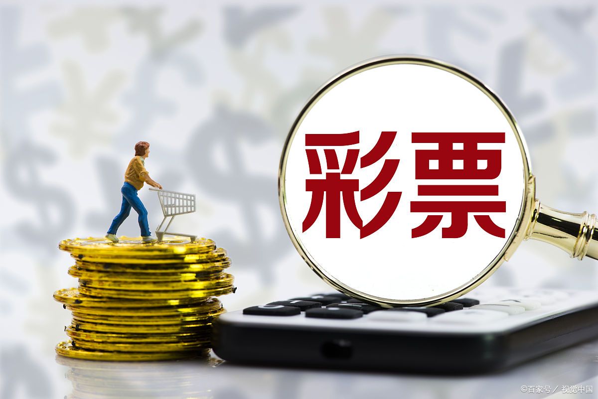 彩票走势有参考价值么,对于彩票的看法