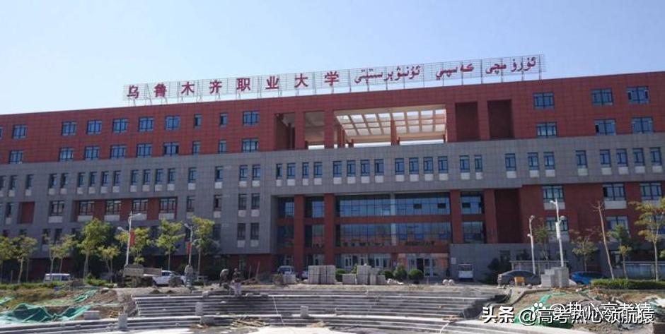 乌鲁木齐市最好的职业学校,乌鲁木齐排名前十的专科