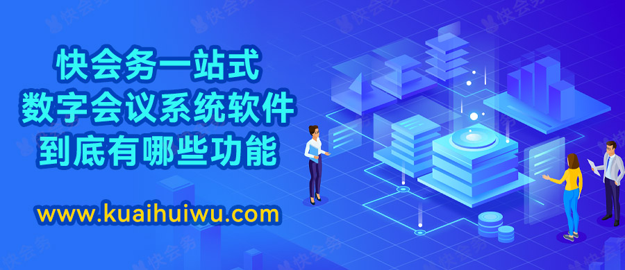 智能会议管理系统有哪些,便捷会议系统有哪些