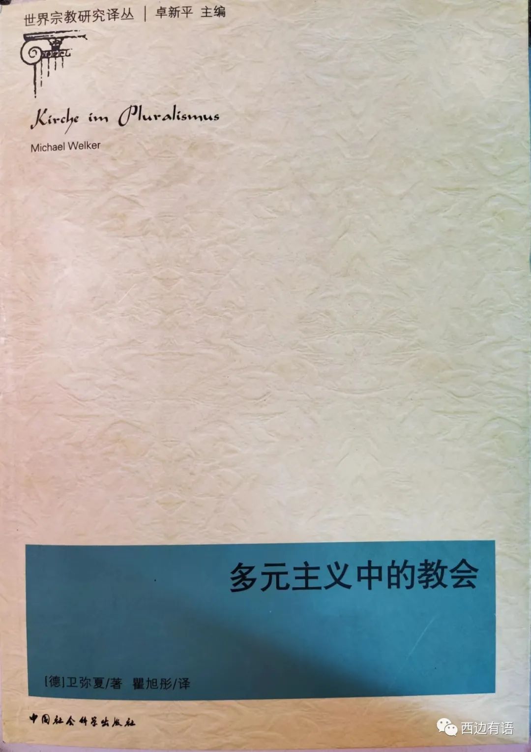 卫弥夏《多元主义中的教会》为什么留在教会?对教会内外人士回应