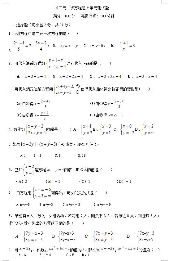 二元一次方程组应用题大全,二元一次方程组单元测试卷北师大