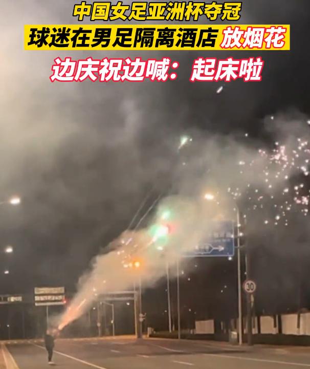 女足夺冠后球迷在男足酒店放烟花,女足夺冠球迷放烟花