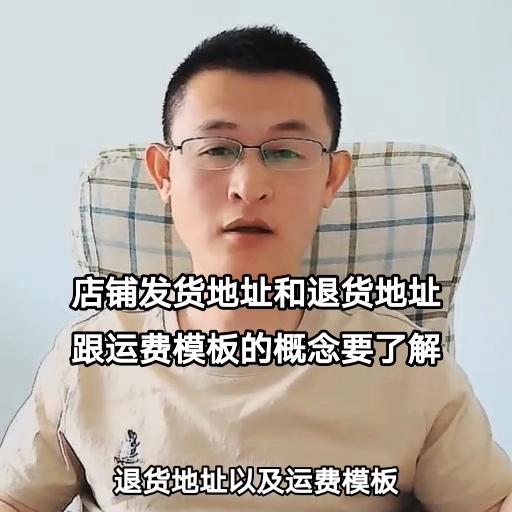 店铺发货地址和退货地址跟运费模板的概念要了解#看干货学知识
