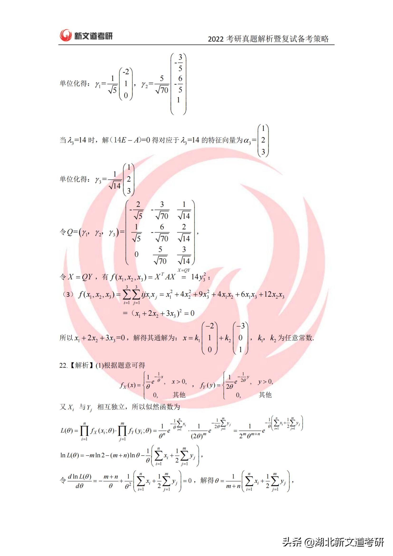 2022年考研数学一真题及答案解析（完整版）_湖北新文道考研