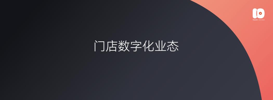 演讲全文流出：有赞十周年闭门会上说了些啥？