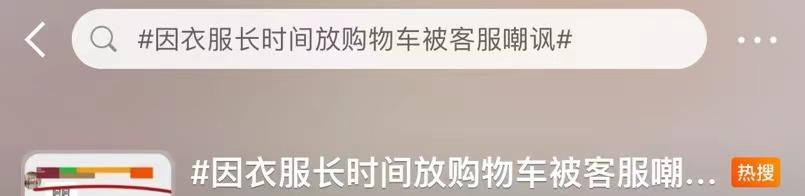 衣服放购物车不买被客服嘲讽？阿里官方回应......