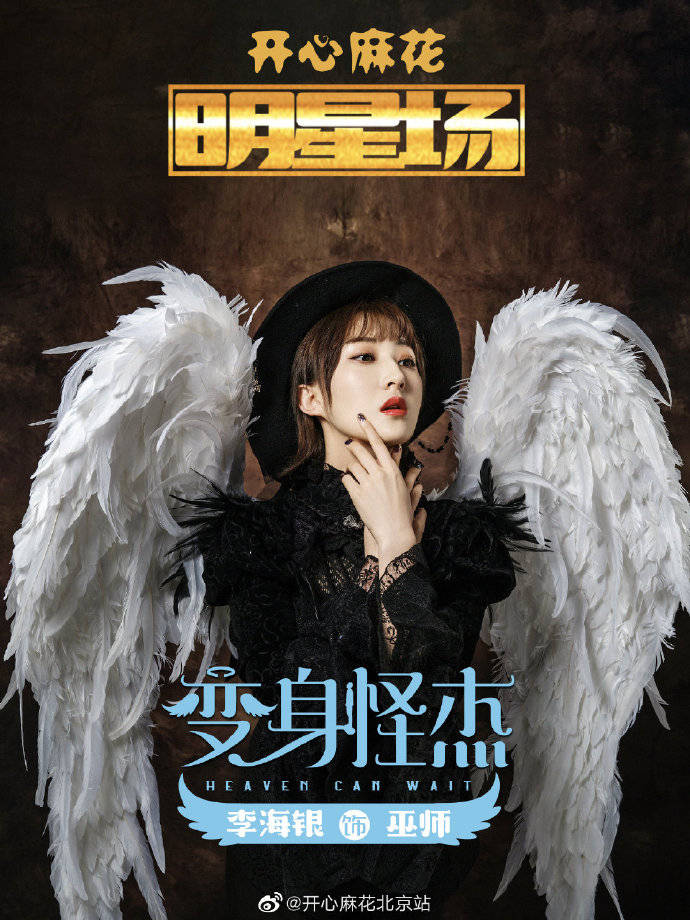 开心麻花李海银照片,开心麻花变身怪杰几个小时