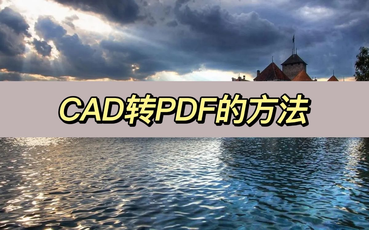 一个cad内多个图如何批量转成pdf,pdf转cad后如何调整真实尺寸视频