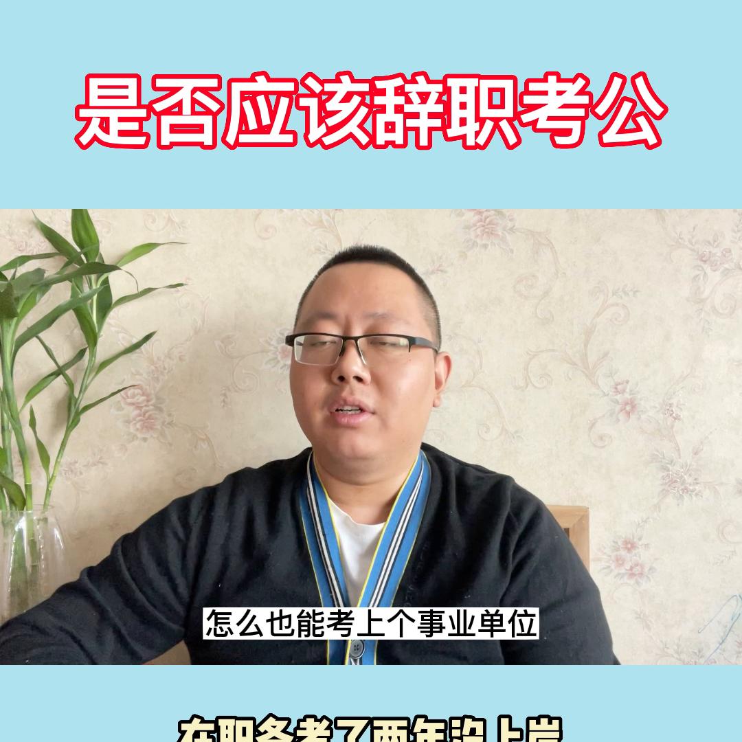 考公务员省份要辞职？在职没时间学习。计划表留：100#国考