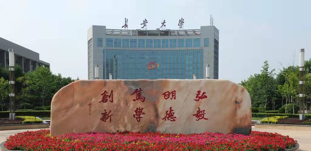 我的母校长安大学,母校长安大学