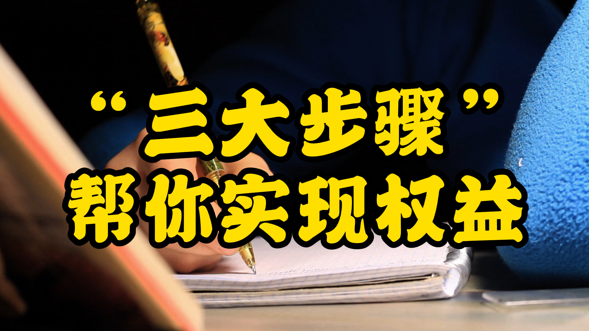 四种维权方式及具体操作,维权小知识科普