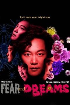 「香港」2022陈奕迅FearandDreams跨年演唱会（河马票务）