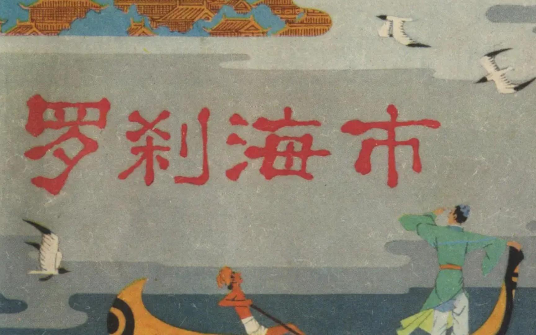 罗刹海市聊斋志异原文,蒲松龄聊斋志异罗刹海市视频