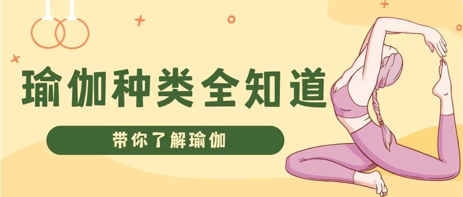想去瑜伽店学瑜伽要了解什么,瑜伽种类全知道带你了解瑜伽