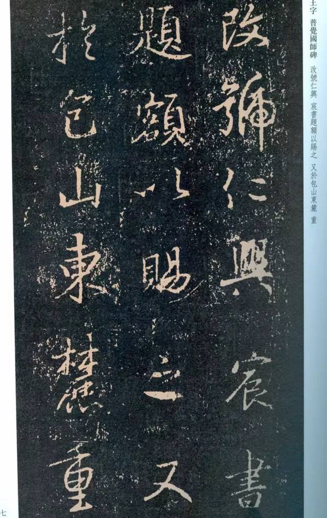 一起刷大图|西泠绝品：王羲之《普觉国师碑铭》，实在太辣眼