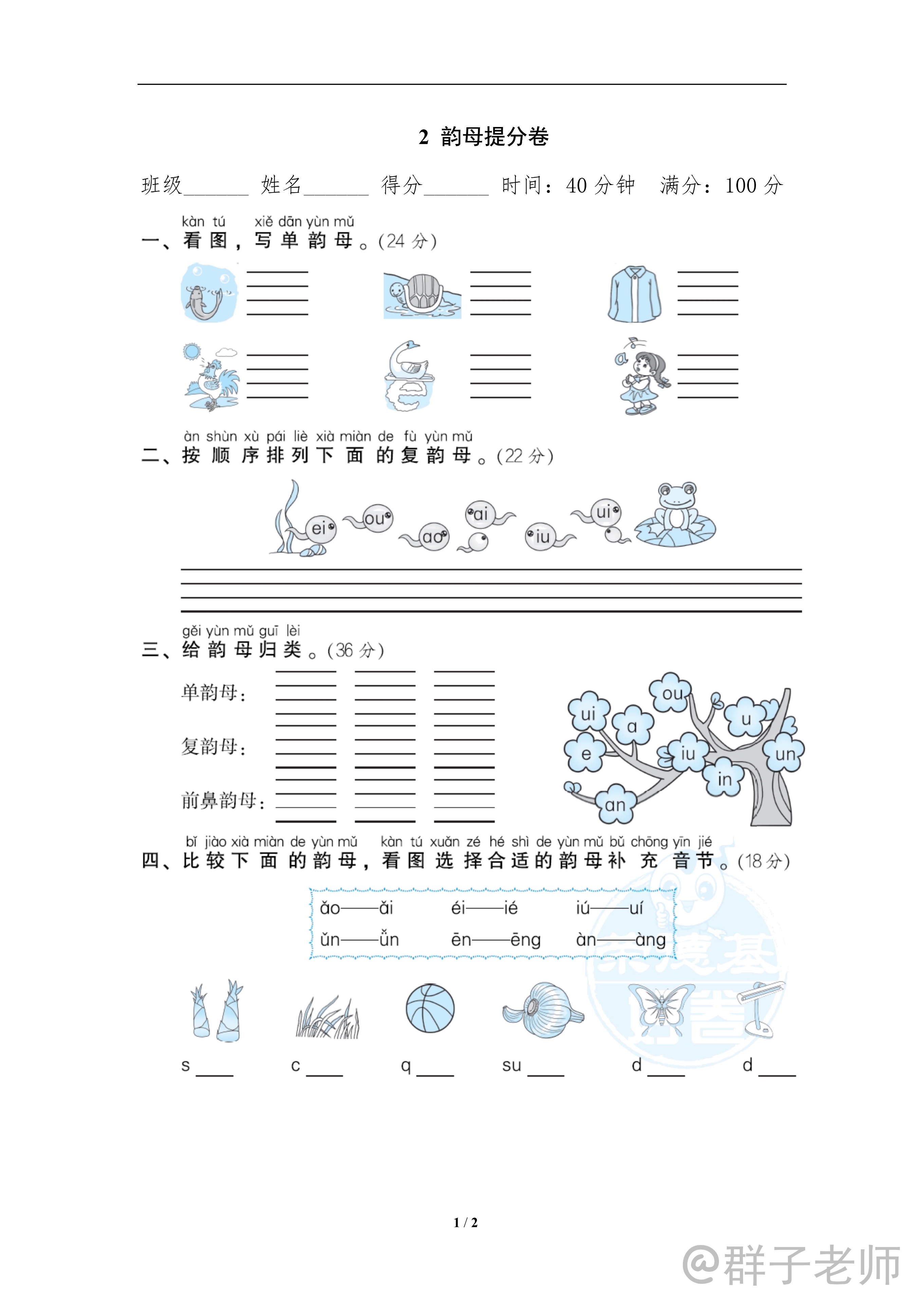 一年级拼音声母韵母整体认读练习,一年级语文声母韵母整体认读技巧