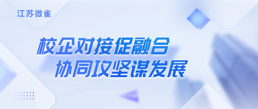 江苏微雀徐州工程学院开展网络信息和数据安全技术交流活动