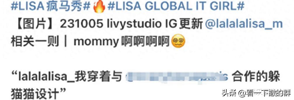 Lisa晒疯马舞台照，演出内衣开售，报价近2千？众星点赞引愤怒！