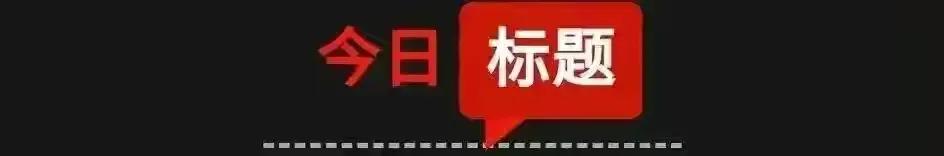 「12月20日星期一农历十一月十七」新闻打包听！评论：在美国的政治词典里，“霸权”高于“*权人**”