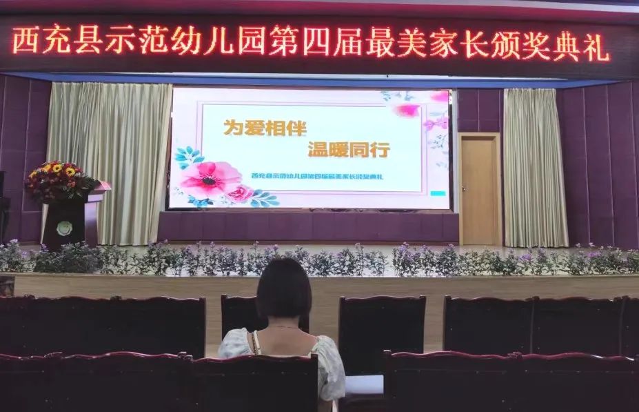 为爱相伴温暖同行——西充县示范幼儿园第四届“最美家长”
