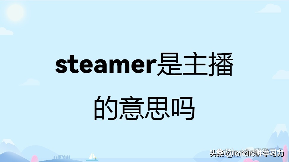 steamer什么意思,steamer是主播的意思吗
