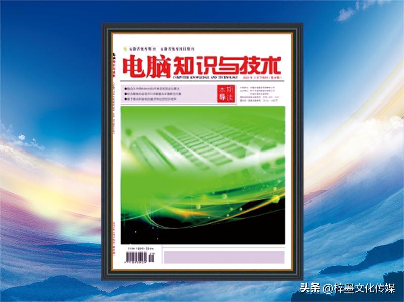 电脑知识与技术见刊时间,电脑知识与技术期刊