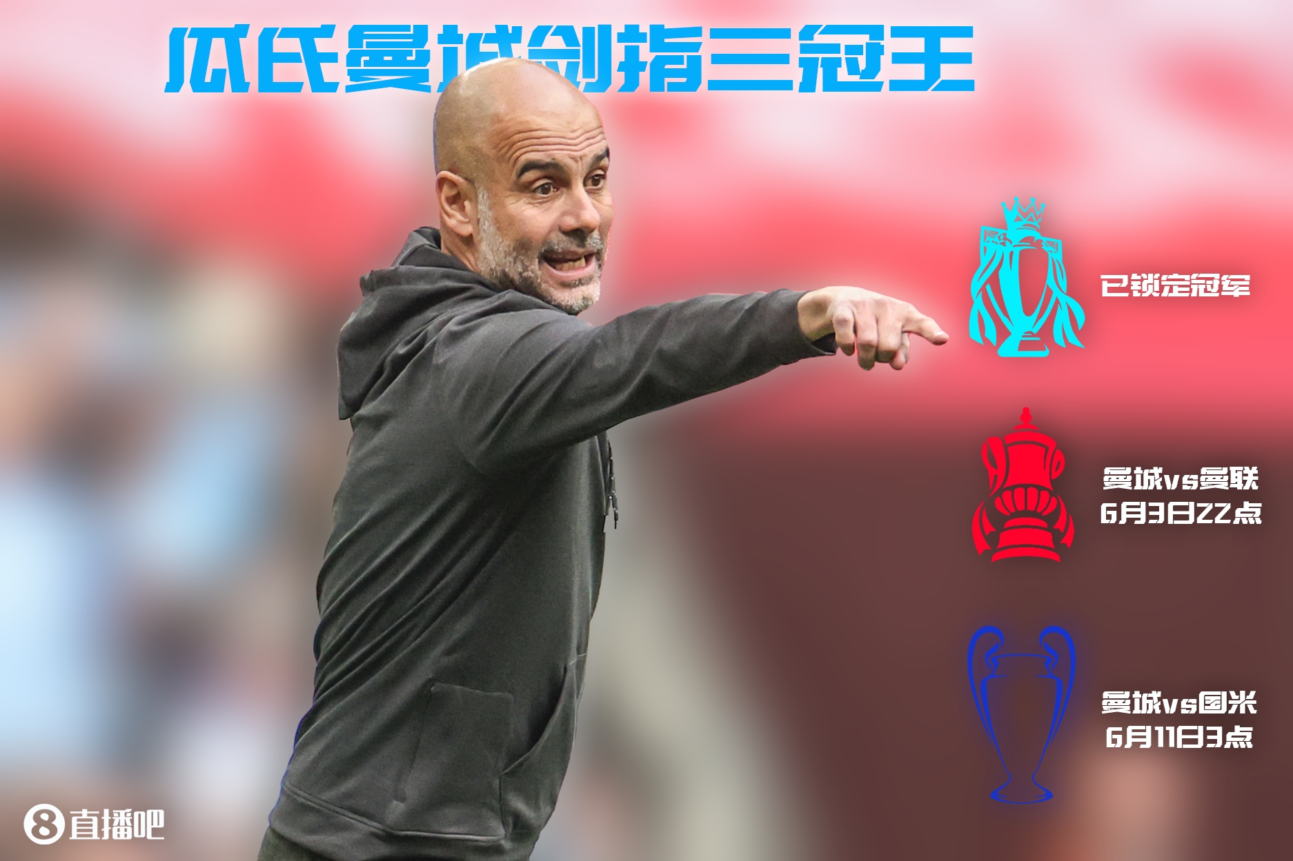 瓜迪奥拉续写传奇,瓜迪奥拉再夺欧冠