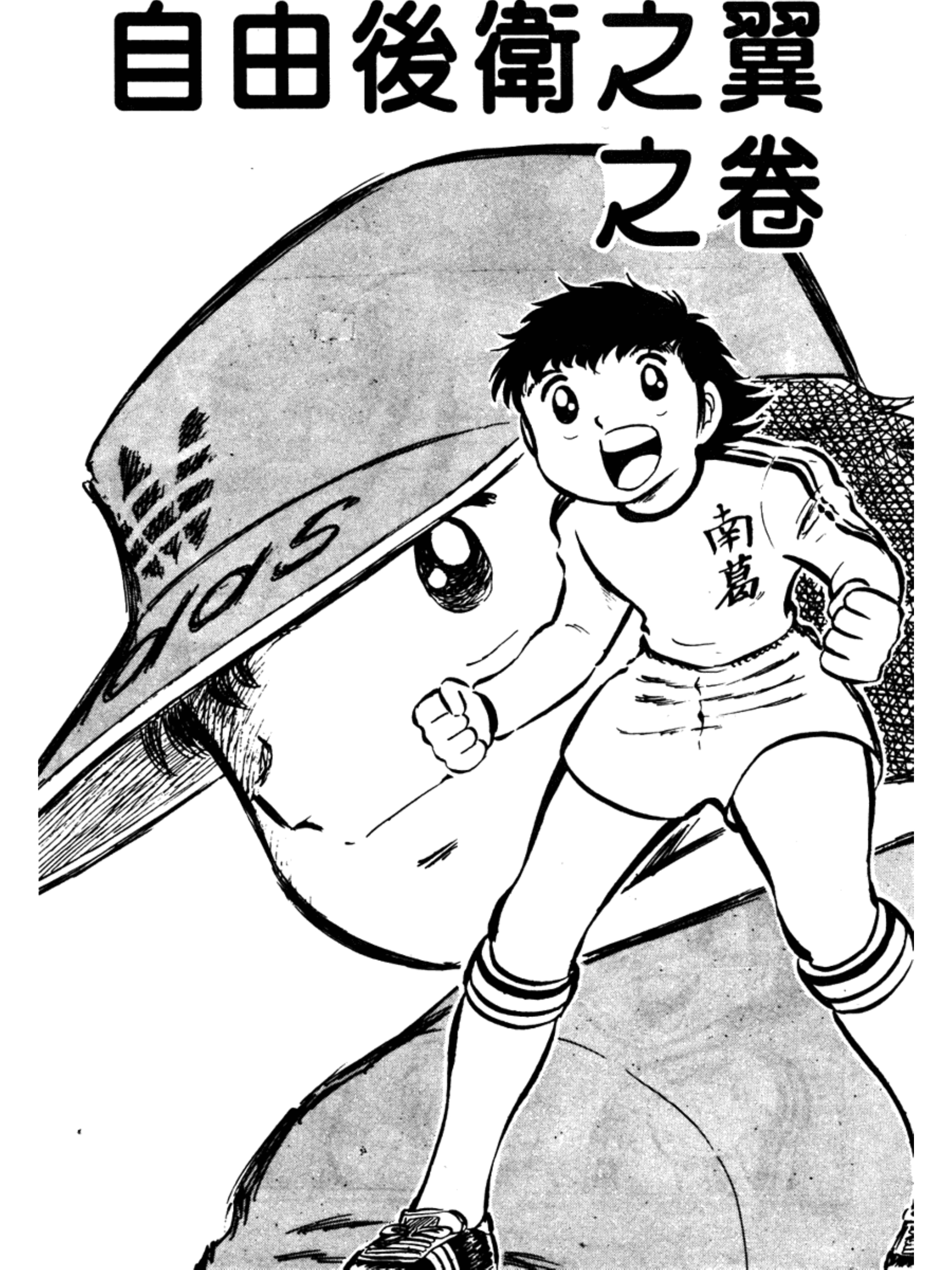 足球小将1-52集解说天使之翼,足球小将欧洲篇47集