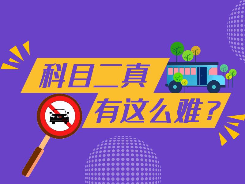 摩托车科目二为什么这么难,教资科目二为什么这么难