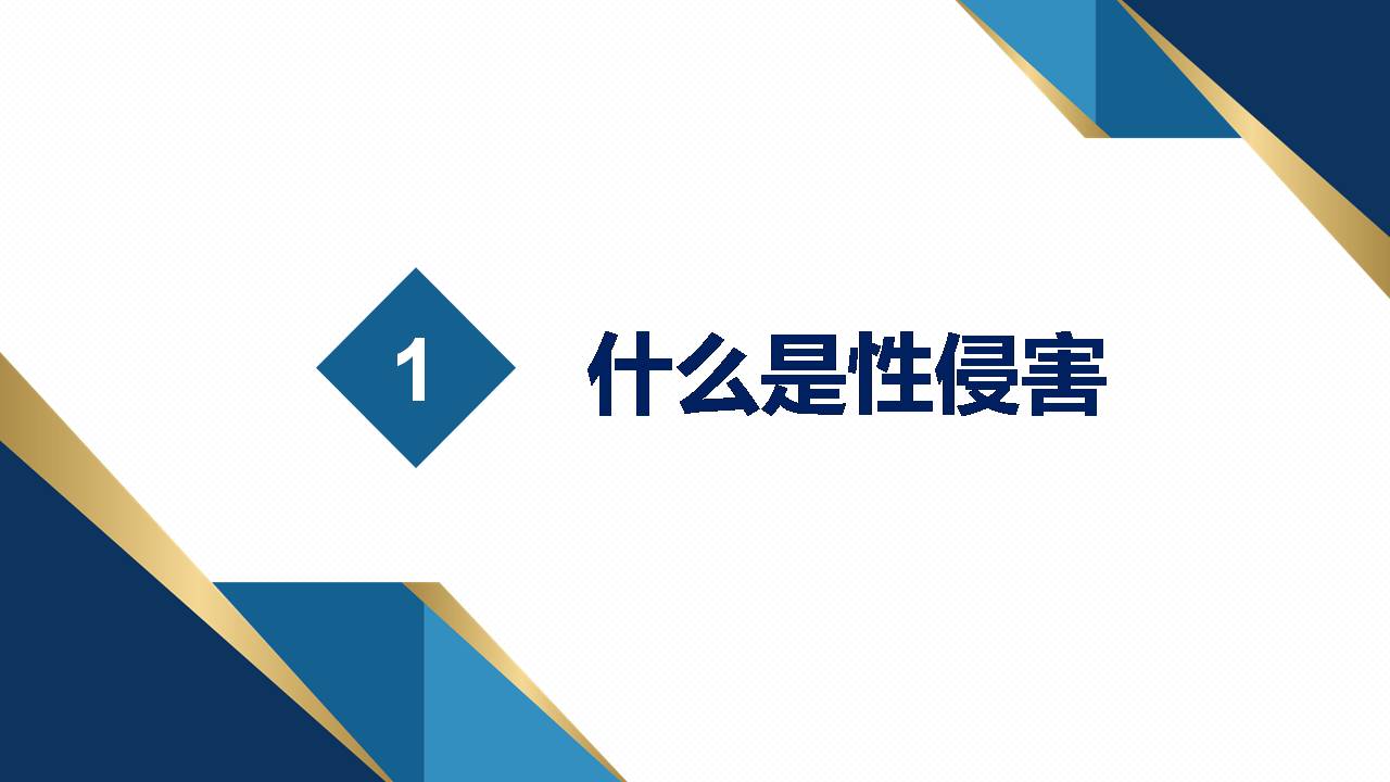 预防性侵呵护成长——预防性侵害系列课程之家长篇