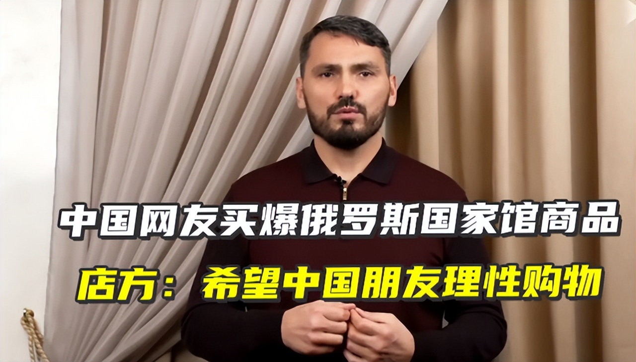 网友买完俄罗斯冰激凌,国外网友看俄罗斯特产被抢购空了