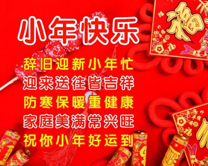 小年快乐祝福语图片图文,小年祝福语简短2020图片北方小年