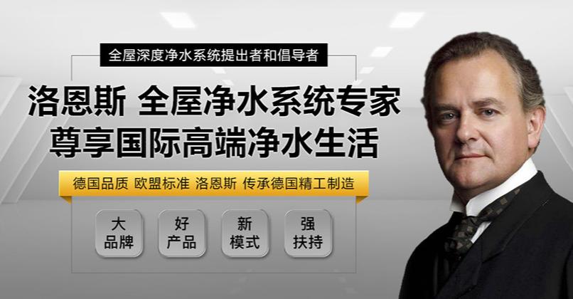 洛恩斯净水器加盟利润,洛恩斯净水器发展趋势