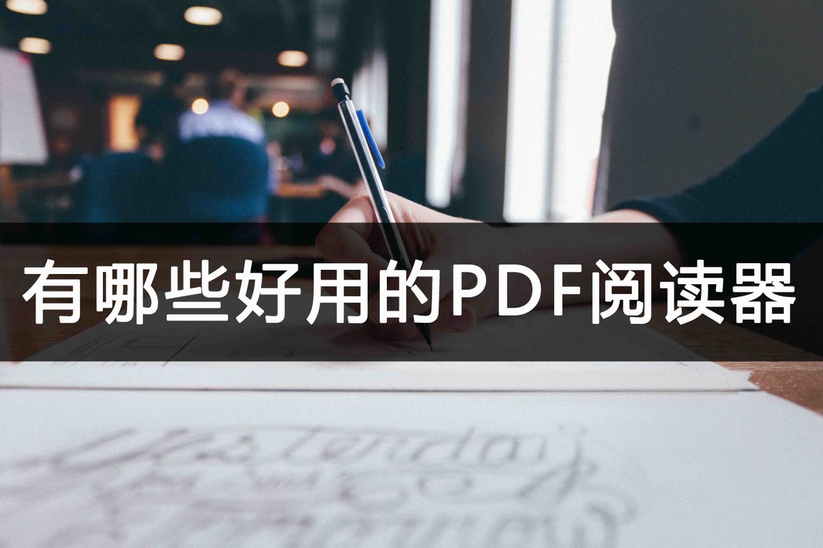 平板pdf软件推荐,pdf免费办公软件推荐