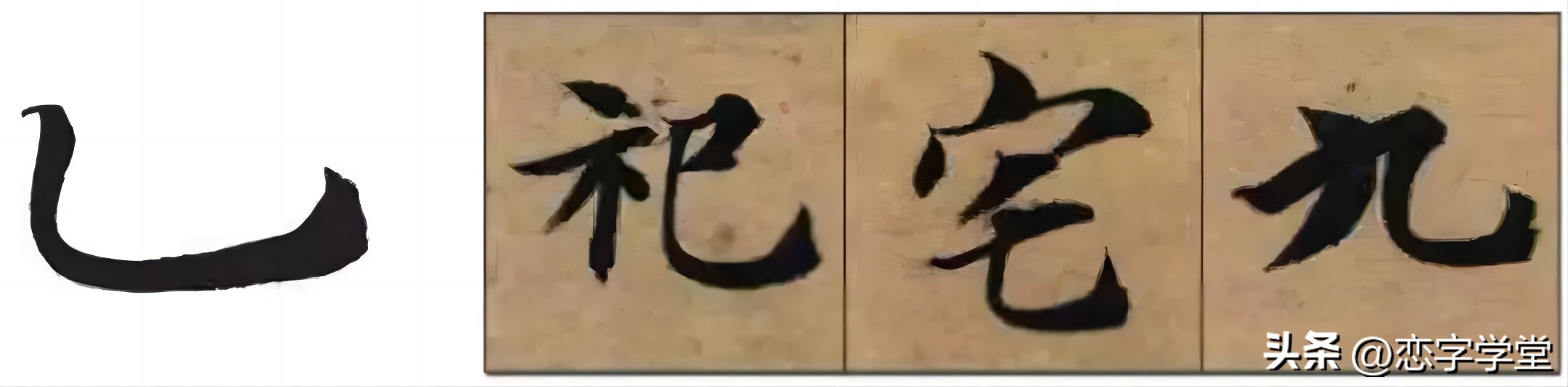 智永千字文零基础笔画,智永千字文所有笔画总结