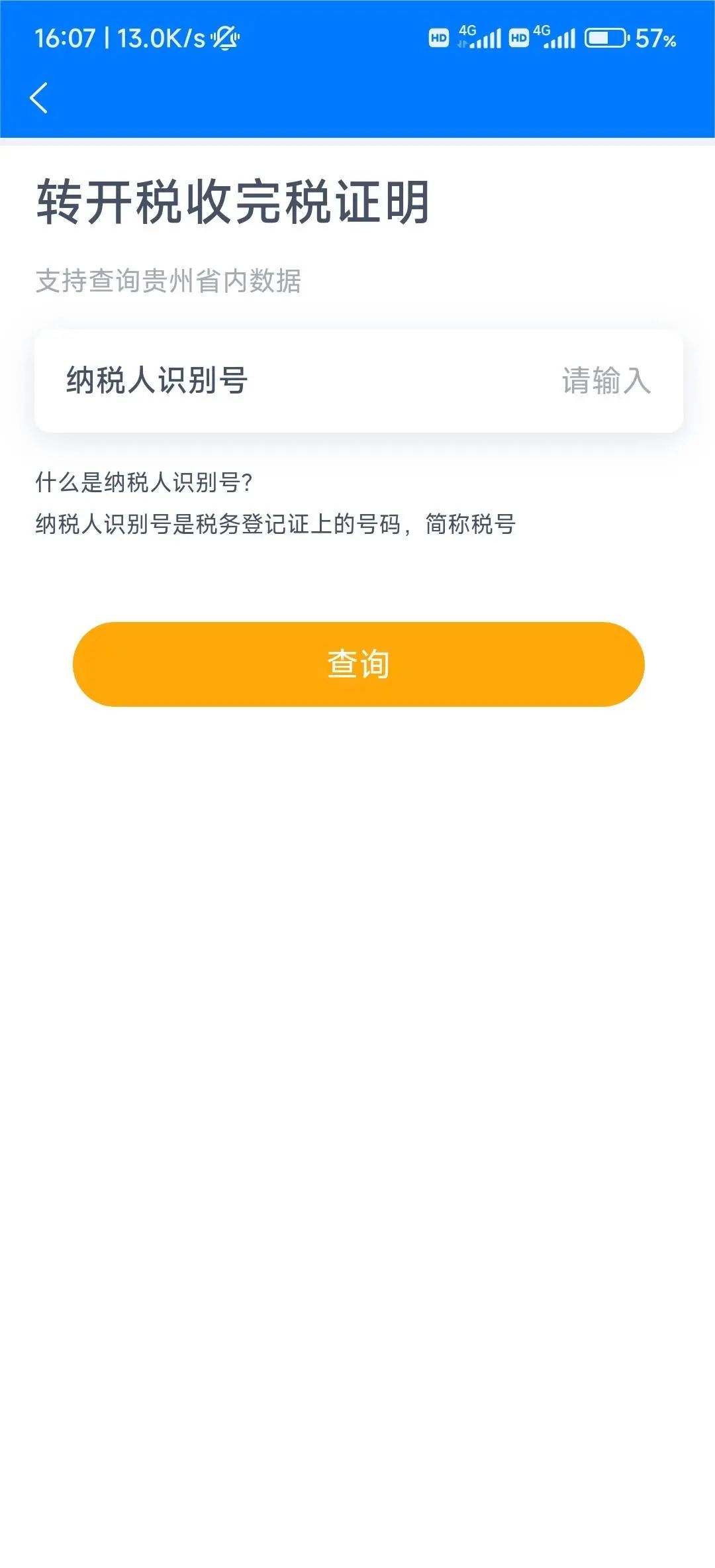 贵商易|纳税证明协议查询不方便？“贵商易”线上查询来帮您！