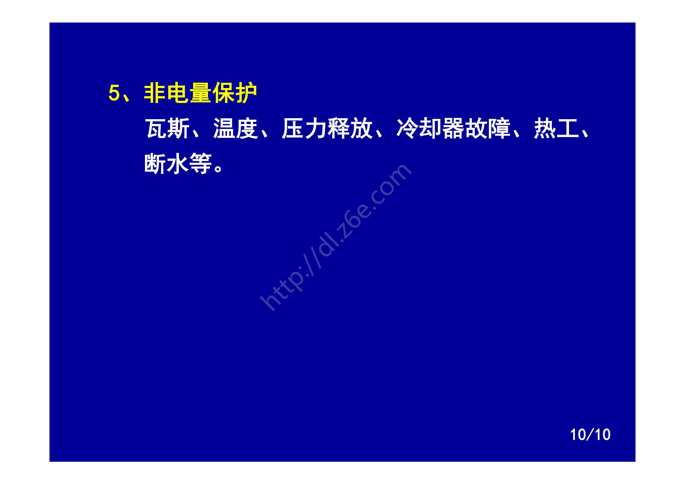 发电机继电保护装置的配置原则,发电机转子接地继电保护试验方法