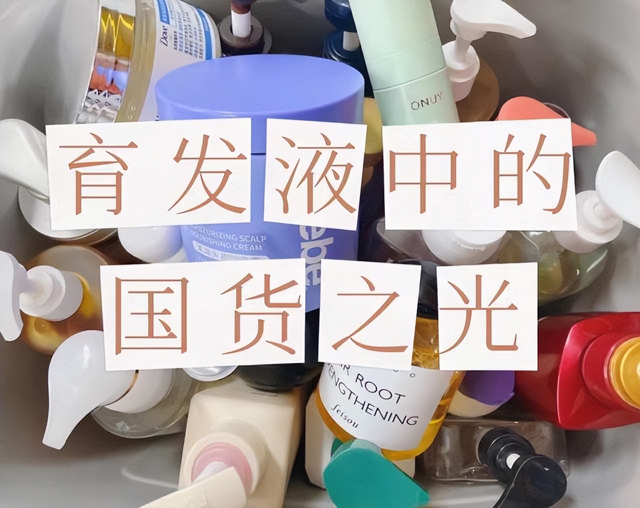 生发液便宜好货推荐,生发液停掉不掉发推荐